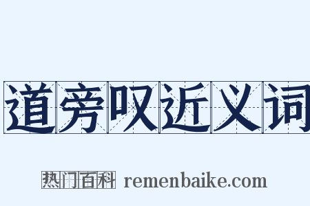 道旁叹近义词是什么意思的图片
